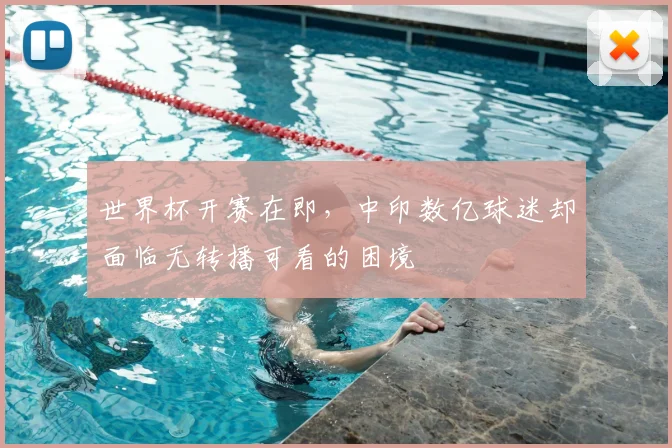 世界杯开赛在即，中印数亿球迷却面临无转播可看的困境