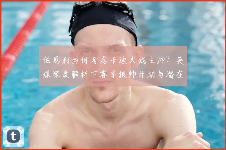 伯恩利为何考虑卡迪夫城主帅？英媒深度解析下赛季换帅计划与潜在人选