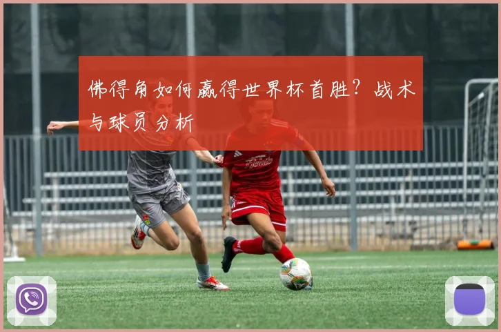 佛得角如何赢得世界杯首胜？战术与球员分析