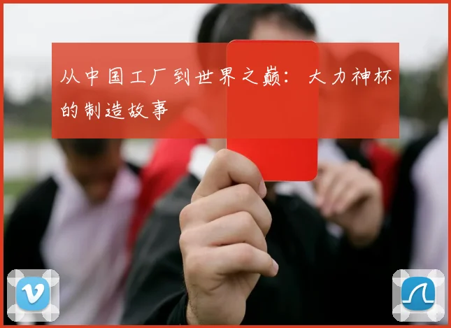 从中国工厂到世界之巅:大力神杯的制造故事