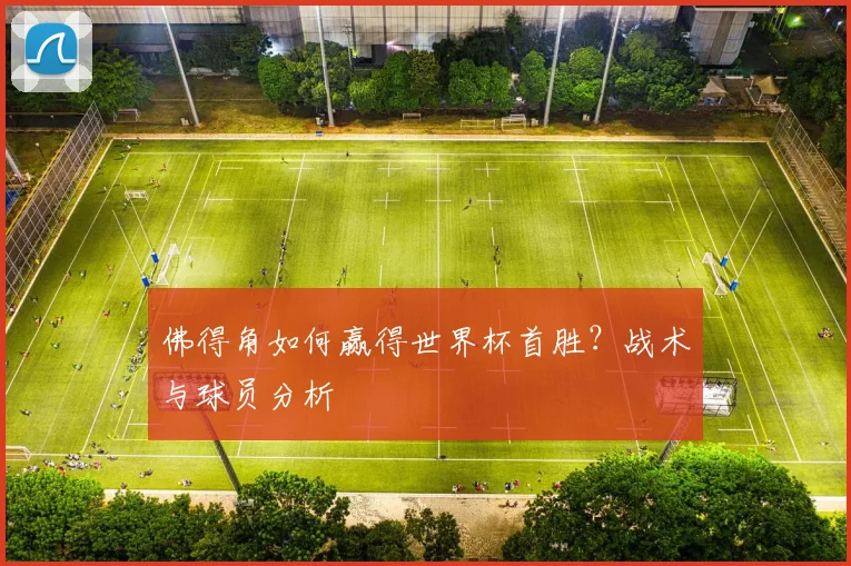 佛得角如何赢得世界杯首胜？战术与球员分析