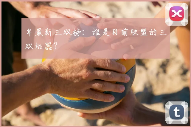 年最新三双榜：谁是目前联盟的三双机器？