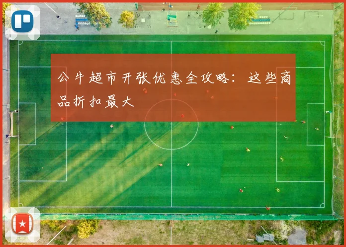 公牛超市开张优惠全攻略：这些商品折扣最大