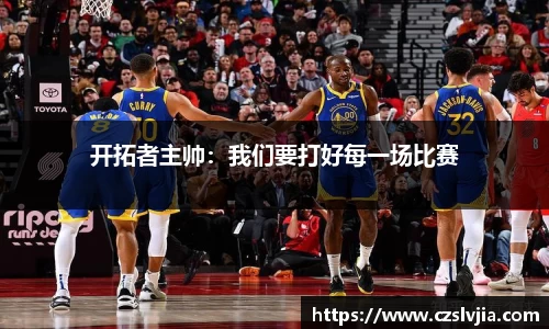 开拓者主帅：我们要打好每一场比赛