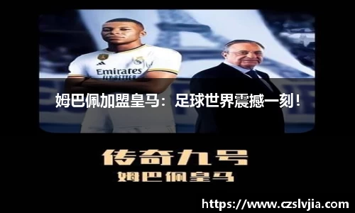姆巴佩加盟皇马：足球世界震撼一刻！