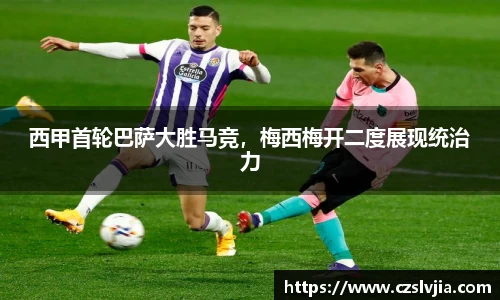西甲首轮巴萨大胜马竞，梅西梅开二度展现统治力