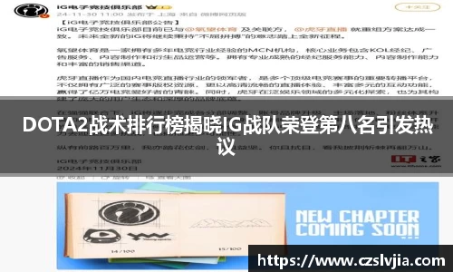 DOTA2战术排行榜揭晓IG战队荣登第八名引发热议