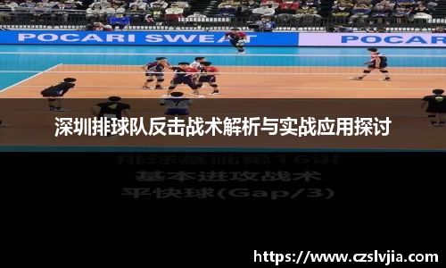 深圳排球队反击战术解析与实战应用探讨