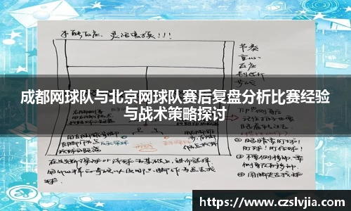 成都网球队与北京网球队赛后复盘分析比赛经验与战术策略探讨