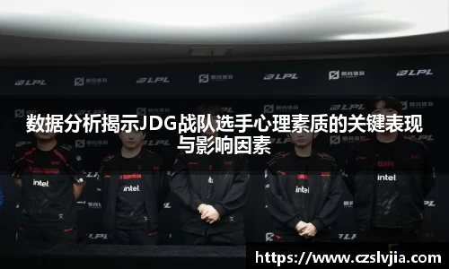 数据分析揭示JDG战队选手心理素质的关键表现与影响因素