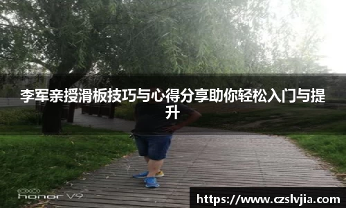 李军亲授滑板技巧与心得分享助你轻松入门与提升