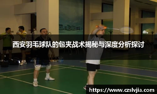 西安羽毛球队的包夹战术揭秘与深度分析探讨