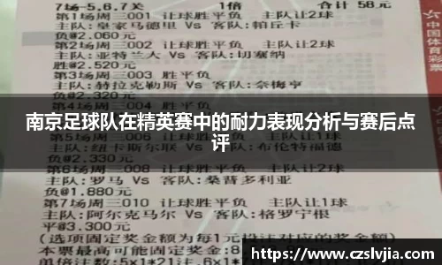 南京足球队在精英赛中的耐力表现分析与赛后点评