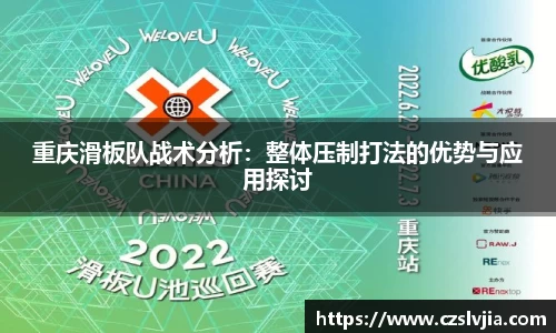 重庆滑板队战术分析：整体压制打法的优势与应用探讨