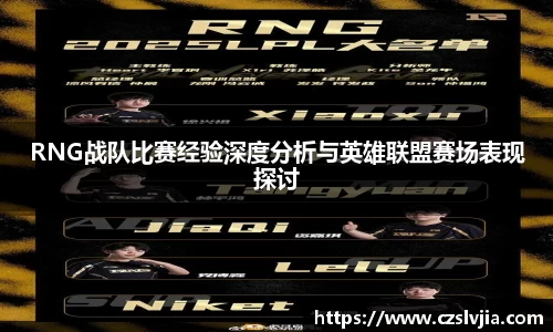 RNG战队比赛经验深度分析与英雄联盟赛场表现探讨