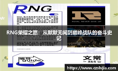 RNG荣耀之路：从默默无闻到巅峰战队的奋斗史记