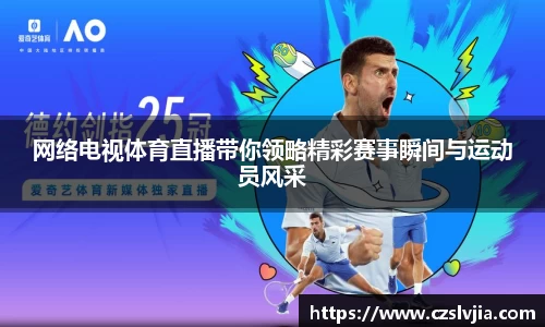 网络电视体育直播带你领略精彩赛事瞬间与运动员风采