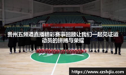 贵州五频道直播精彩赛事回顾让我们一起见证运动员的拼搏与荣耀