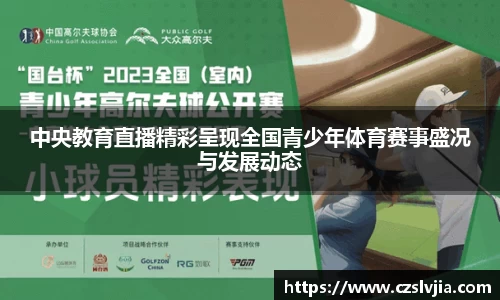 中央教育直播精彩呈现全国青少年体育赛事盛况与发展动态