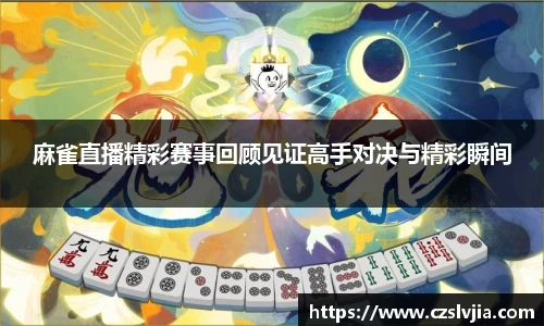 麻雀直播精彩赛事回顾见证高手对决与精彩瞬间