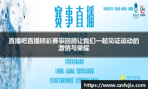 直播吧直播精彩赛事回顾让我们一起见证运动的激情与荣耀