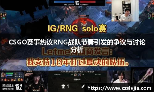 CSGO赛事热议RNG战队节奏引发的争议与讨论分析