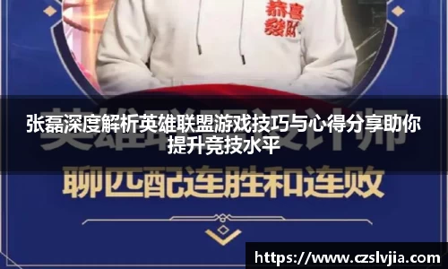 张磊深度解析英雄联盟游戏技巧与心得分享助你提升竞技水平