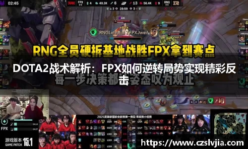 DOTA2战术解析：FPX如何逆转局势实现精彩反击