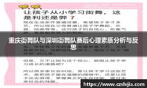重庆街舞队与深圳街舞队赛后心理素质分析与反思