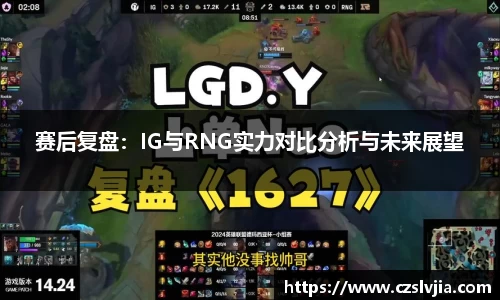 赛后复盘：IG与RNG实力对比分析与未来展望