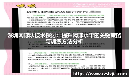 深圳网球队技术探讨：提升网球水平的关键策略与训练方法分析