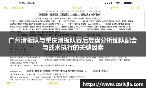 广州滑板队与重庆滑板队赛后复盘分析团队配合与战术执行的关键因素