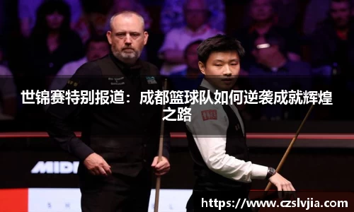 世锦赛特别报道：成都篮球队如何逆袭成就辉煌之路