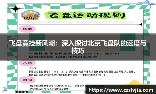 飞盘竞技新风潮：深入探讨北京飞盘队的速度与技巧