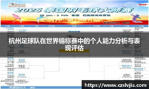 杭州足球队在世界锦标赛中的个人能力分析与表现评估