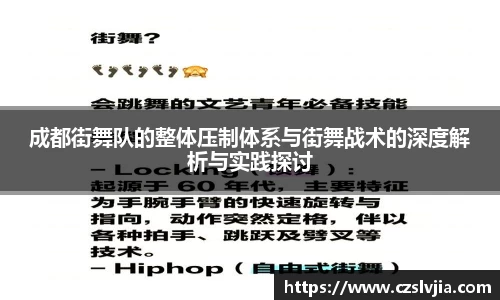 成都街舞队的整体压制体系与街舞战术的深度解析与实践探讨