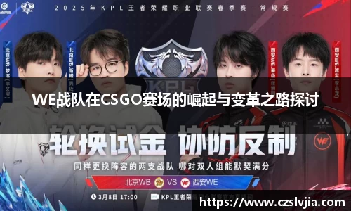 WE战队在CSGO赛场的崛起与变革之路探讨