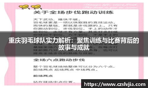 重庆羽毛球队实力解析：聚焦训练与比赛背后的故事与成就