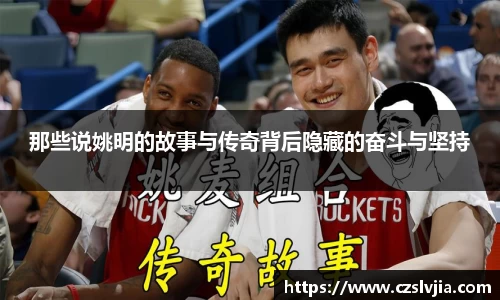那些说姚明的故事与传奇背后隐藏的奋斗与坚持