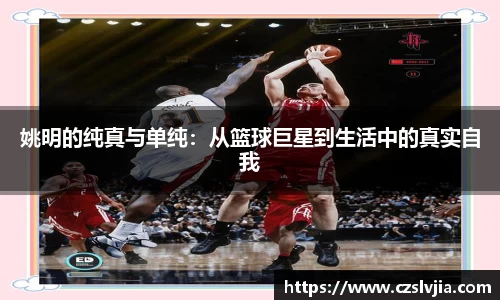 姚明的纯真与单纯：从篮球巨星到生活中的真实自我
