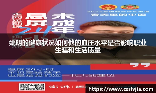姚明的健康状况如何他的血压水平是否影响职业生涯和生活质量