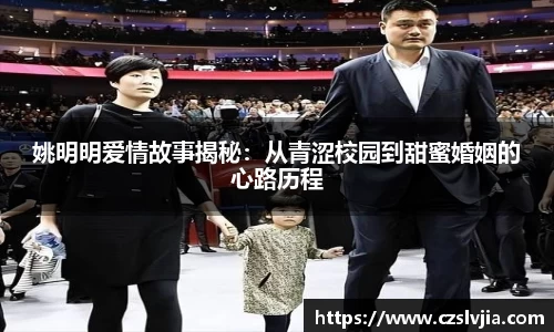 姚明明爱情故事揭秘：从青涩校园到甜蜜婚姻的心路历程