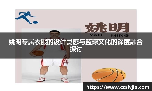姚明专属衣服的设计灵感与篮球文化的深度融合探讨