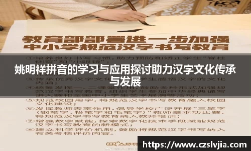 姚明祥拼音的学习与应用探讨助力汉字文化传承与发展