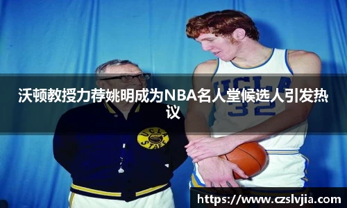 沃顿教授力荐姚明成为NBA名人堂候选人引发热议