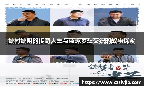 姚村姚明的传奇人生与篮球梦想交织的故事探索