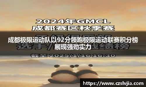 成都极限运动队以92分领跑极限运动联赛积分榜展现强劲实力