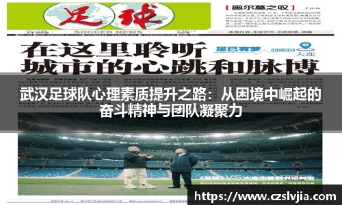 武汉足球队心理素质提升之路：从困境中崛起的奋斗精神与团队凝聚力