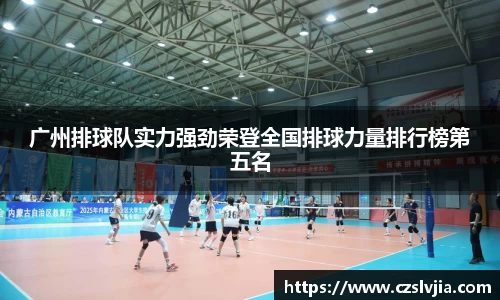广州排球队实力强劲荣登全国排球力量排行榜第五名