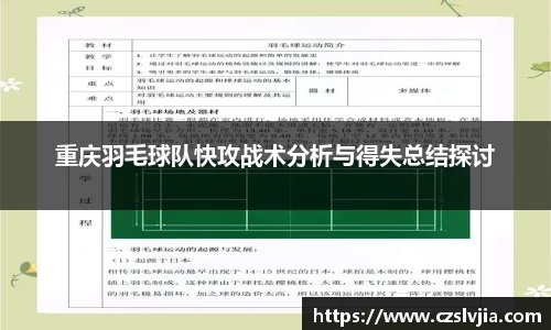 重庆羽毛球队快攻战术分析与得失总结探讨